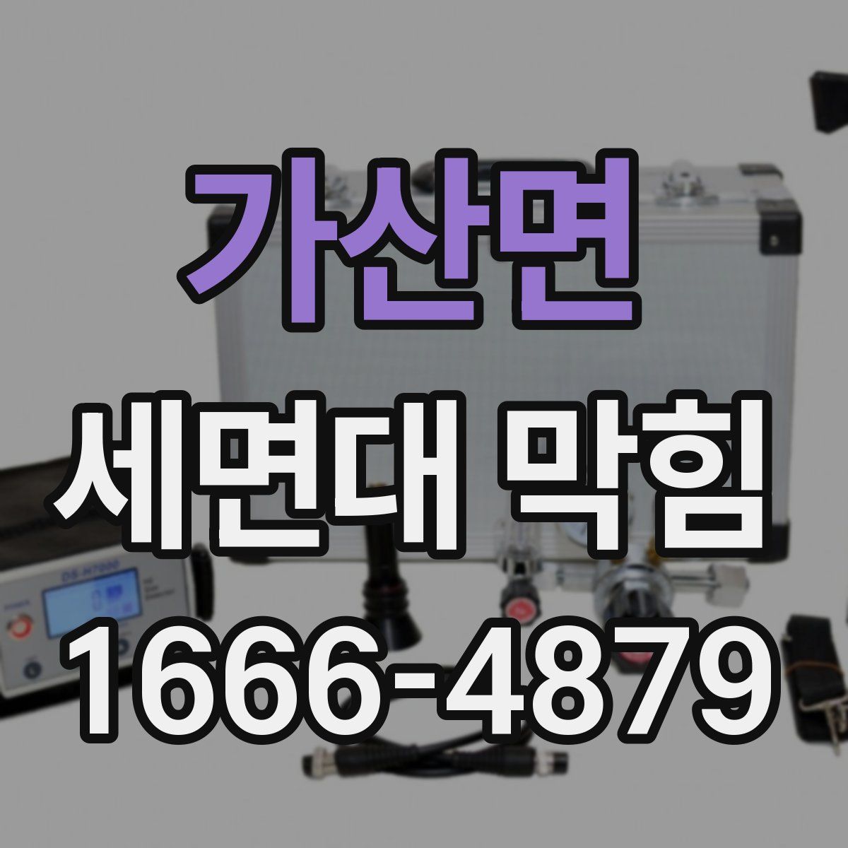 가산면 세면대 막힘