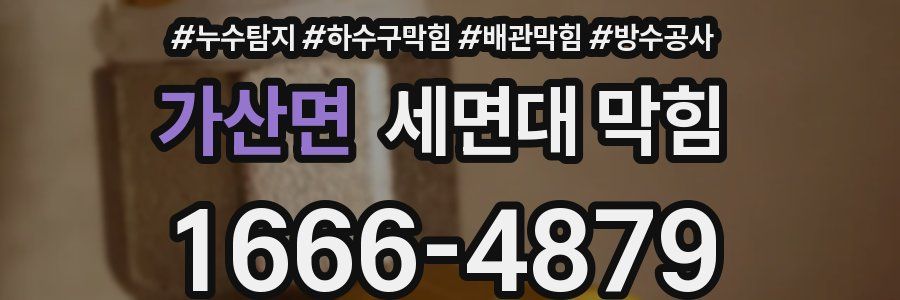 가산면 세면대 막힘