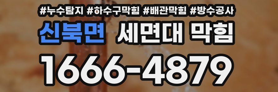 신북면 세면대 막힘