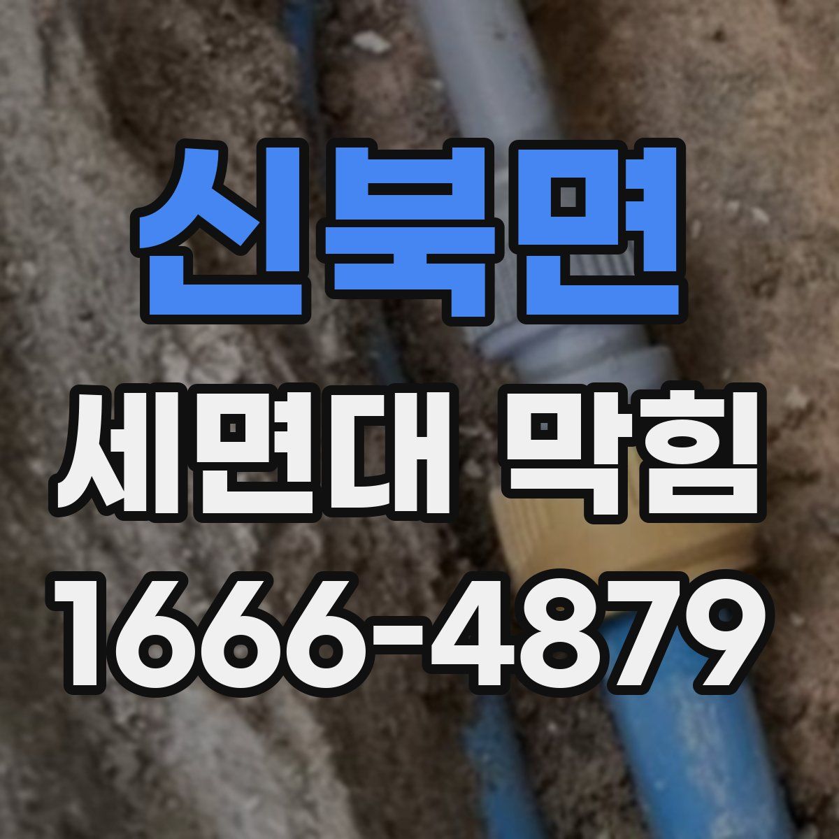 신북면 세면대 막힘