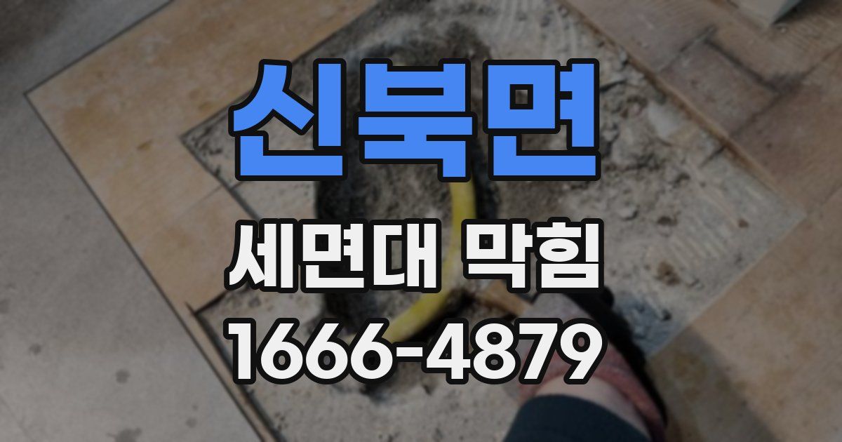 신북면 세면대 막힘