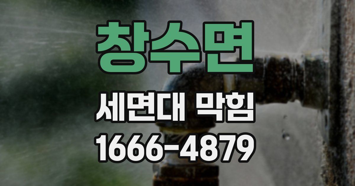 창수면 세면대 막힘