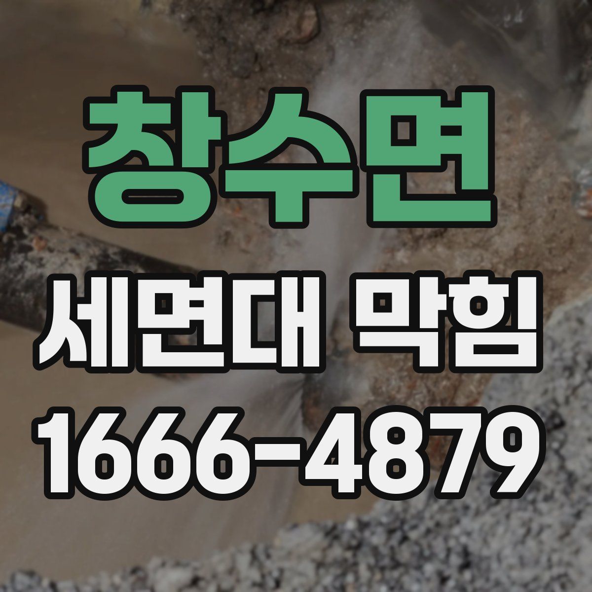 창수면 세면대 막힘