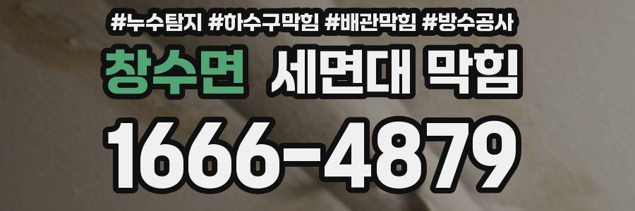 창수면 세면대 막힘
