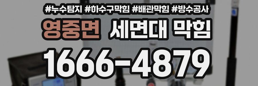 영중면 세면대 막힘