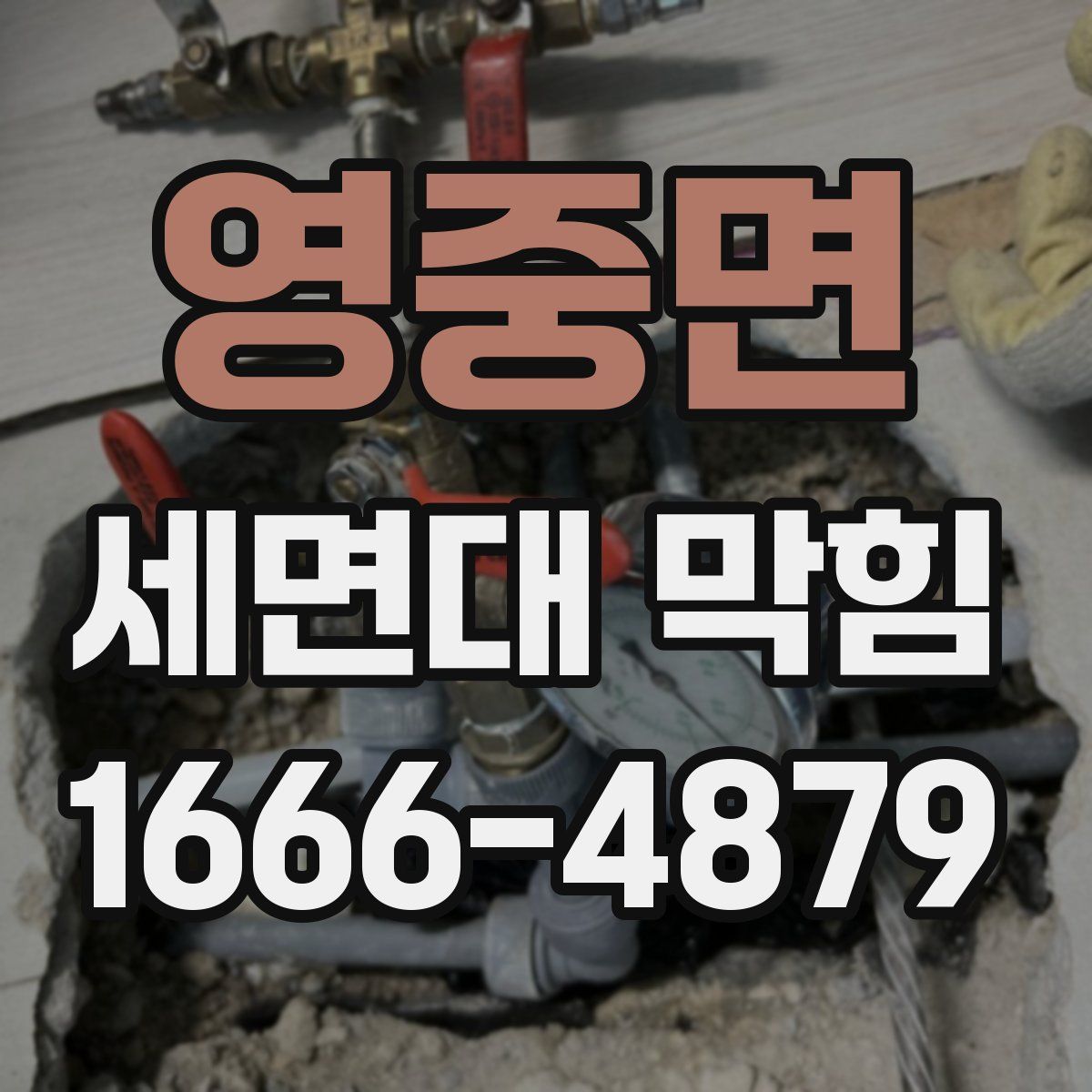 영중면 세면대 막힘