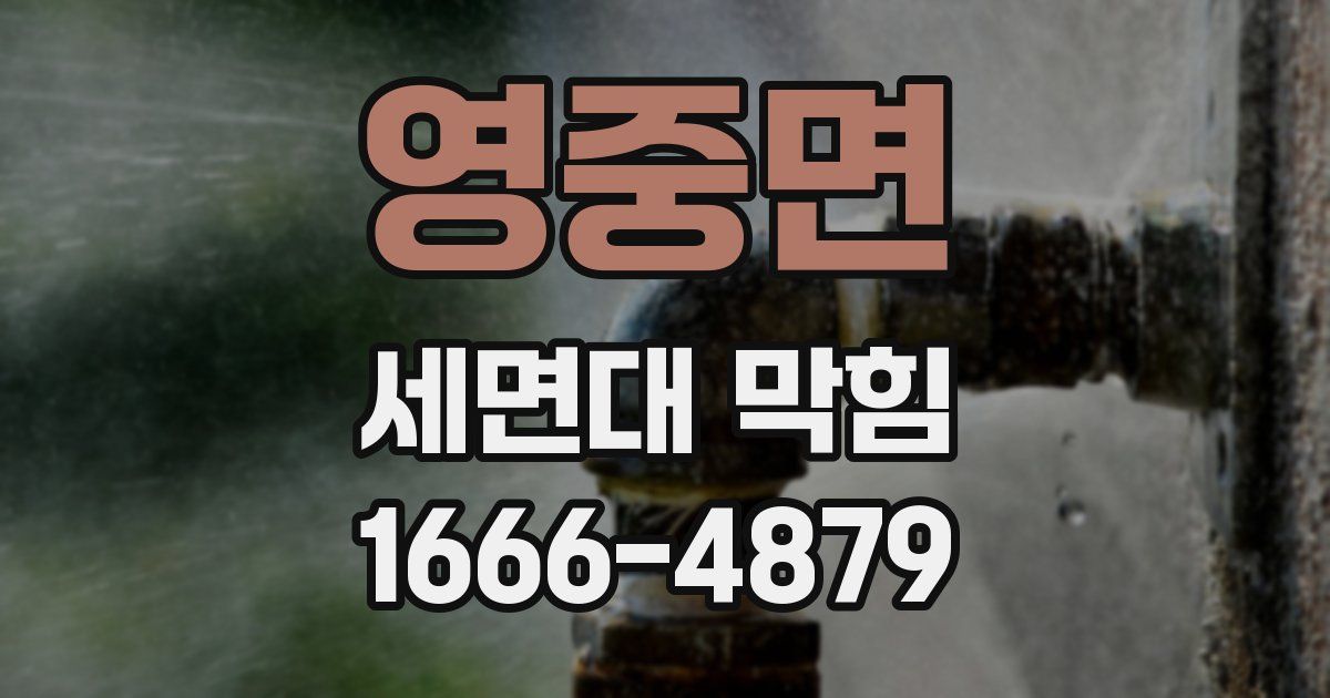 영중면 세면대 막힘