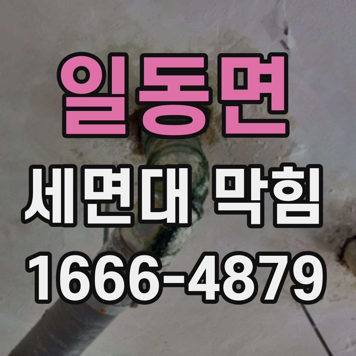 일동면 세면대 막힘