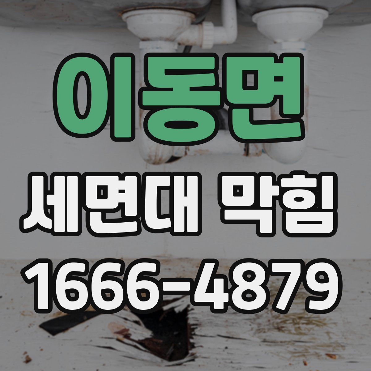 이동면 세면대 막힘