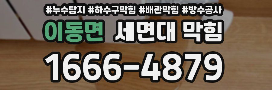 이동면 세면대 막힘