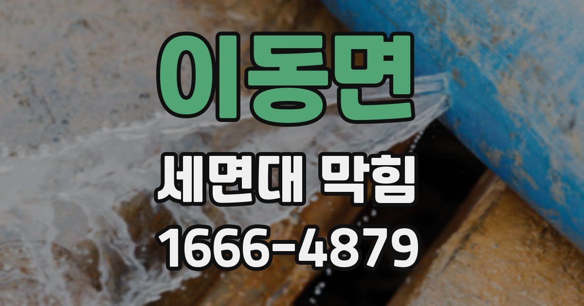 이동면 세면대 막힘