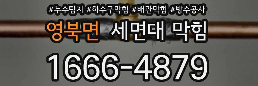 영북면 세면대 막힘