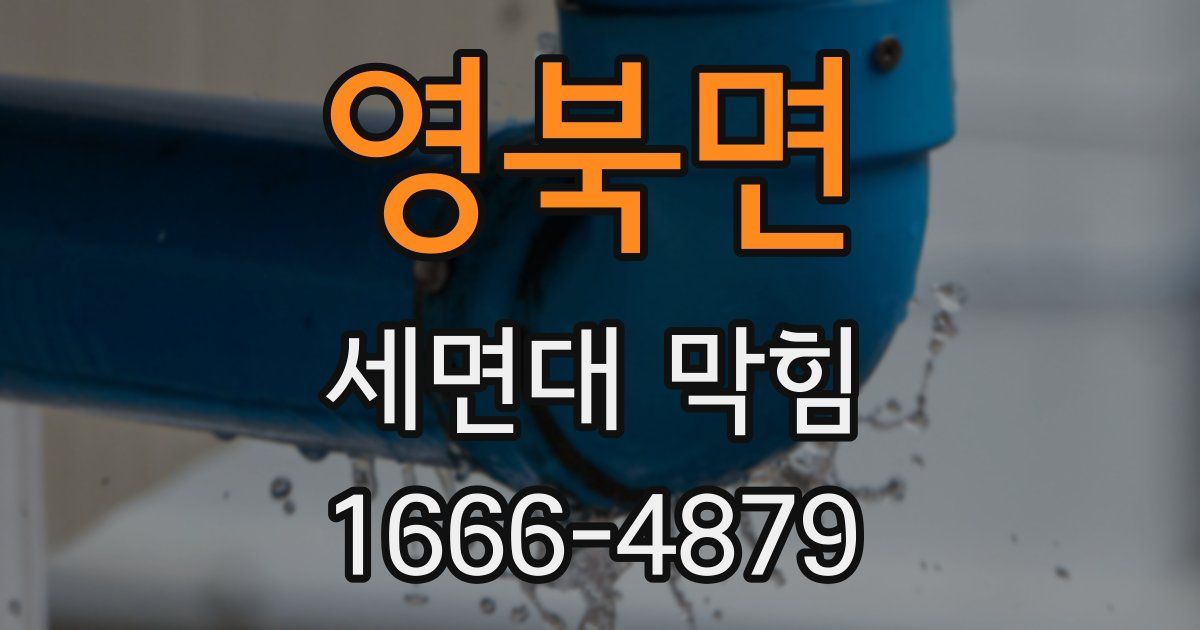 영북면 세면대 막힘