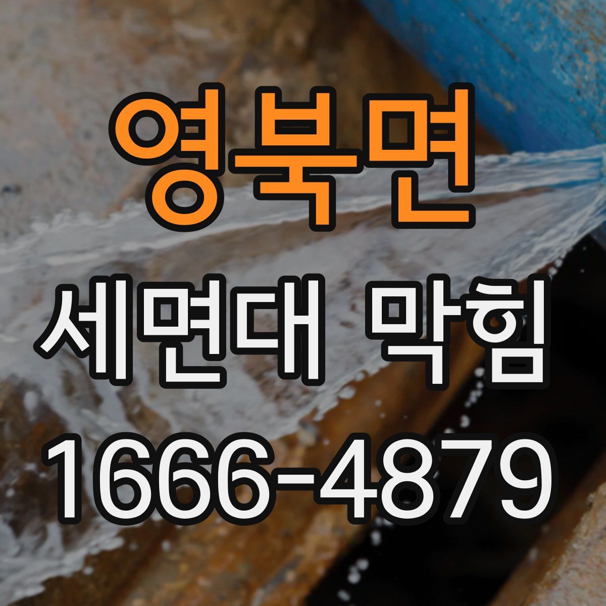 영북면 세면대 막힘