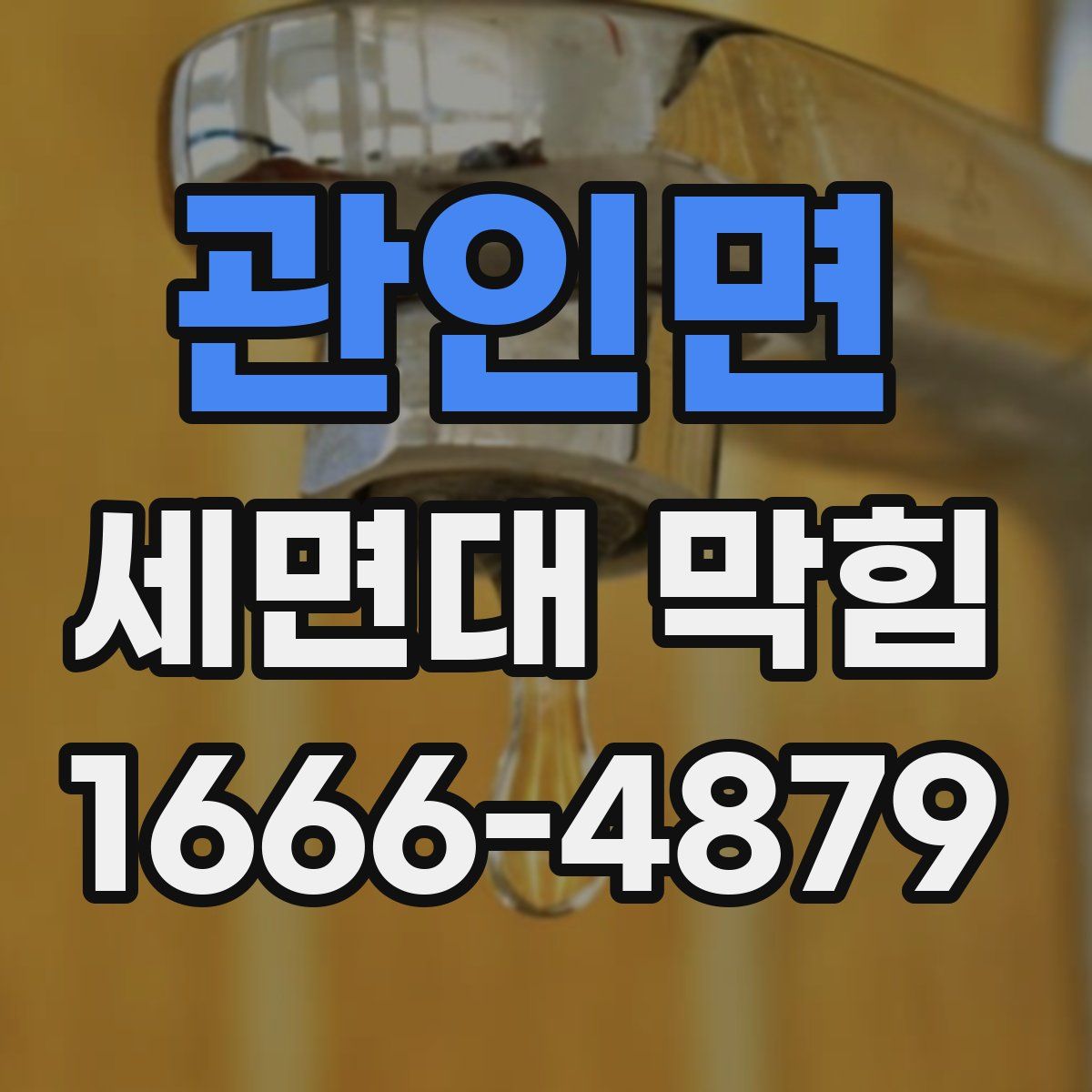 관인면 세면대 막힘