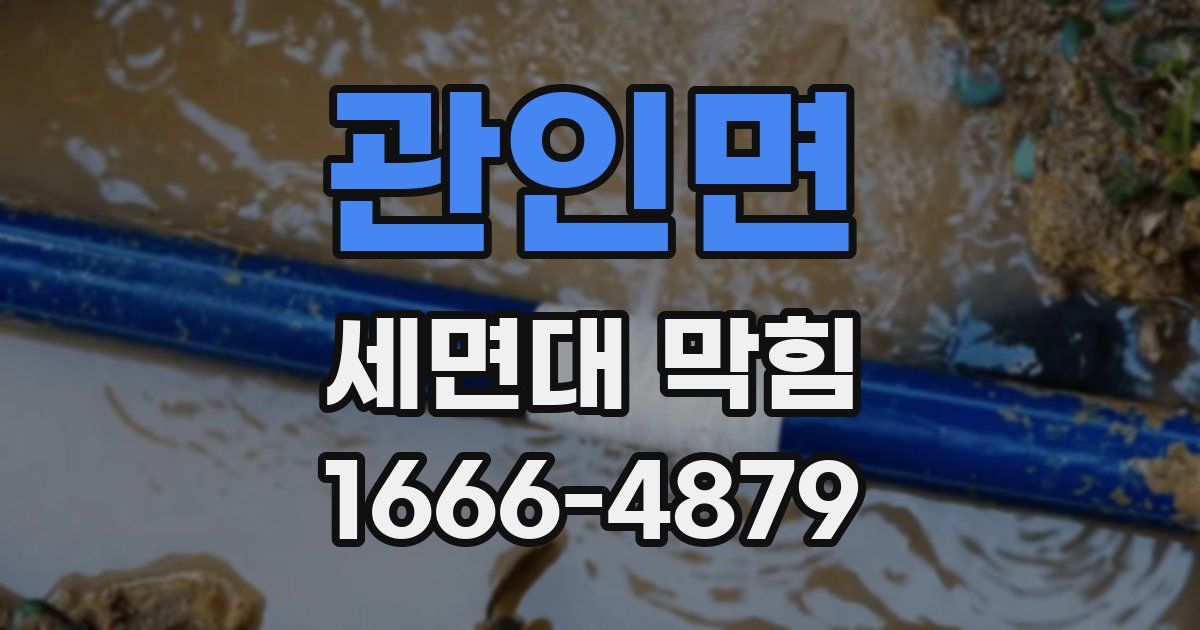 관인면 세면대 막힘