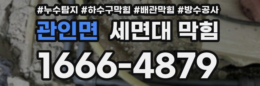 관인면 세면대 막힘