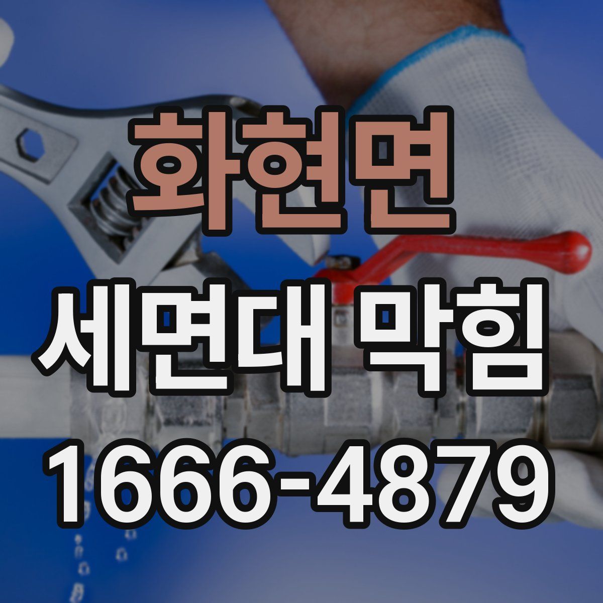 화현면 세면대 막힘