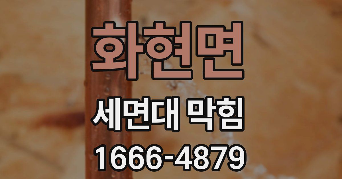 화현면 세면대 막힘