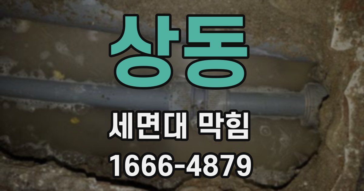 상동 세면대 막힘