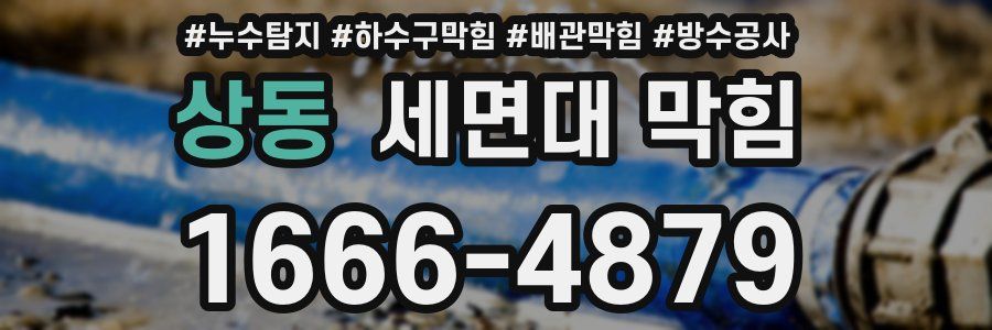 상동 세면대 막힘