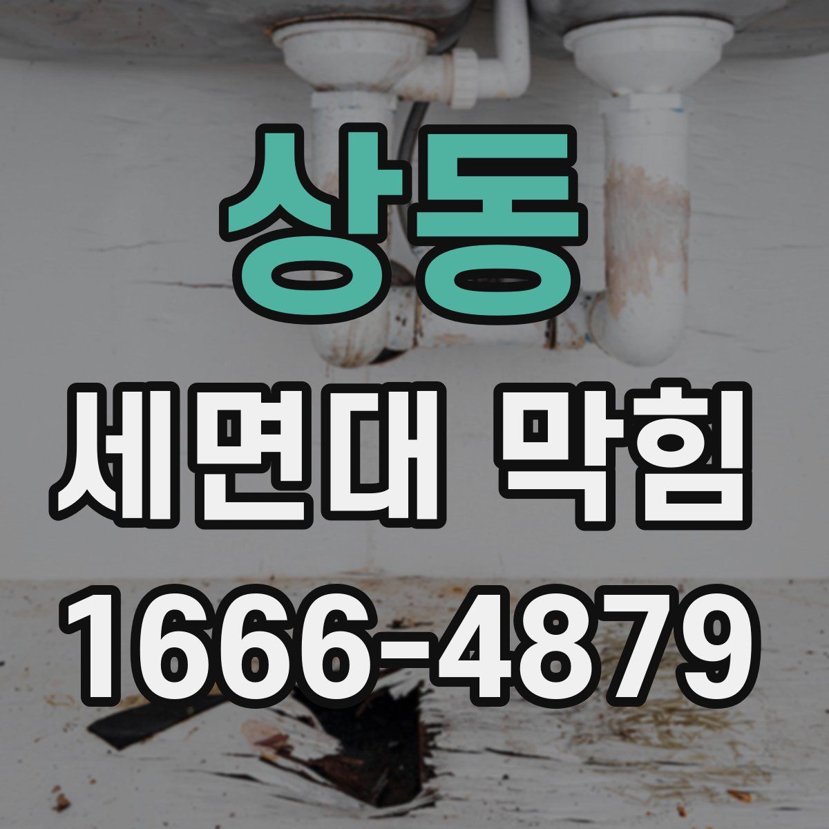 상동 세면대 막힘