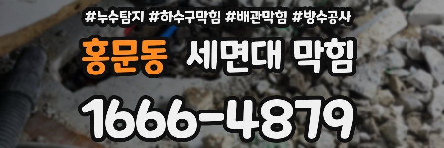 홍문동 세면대 막힘