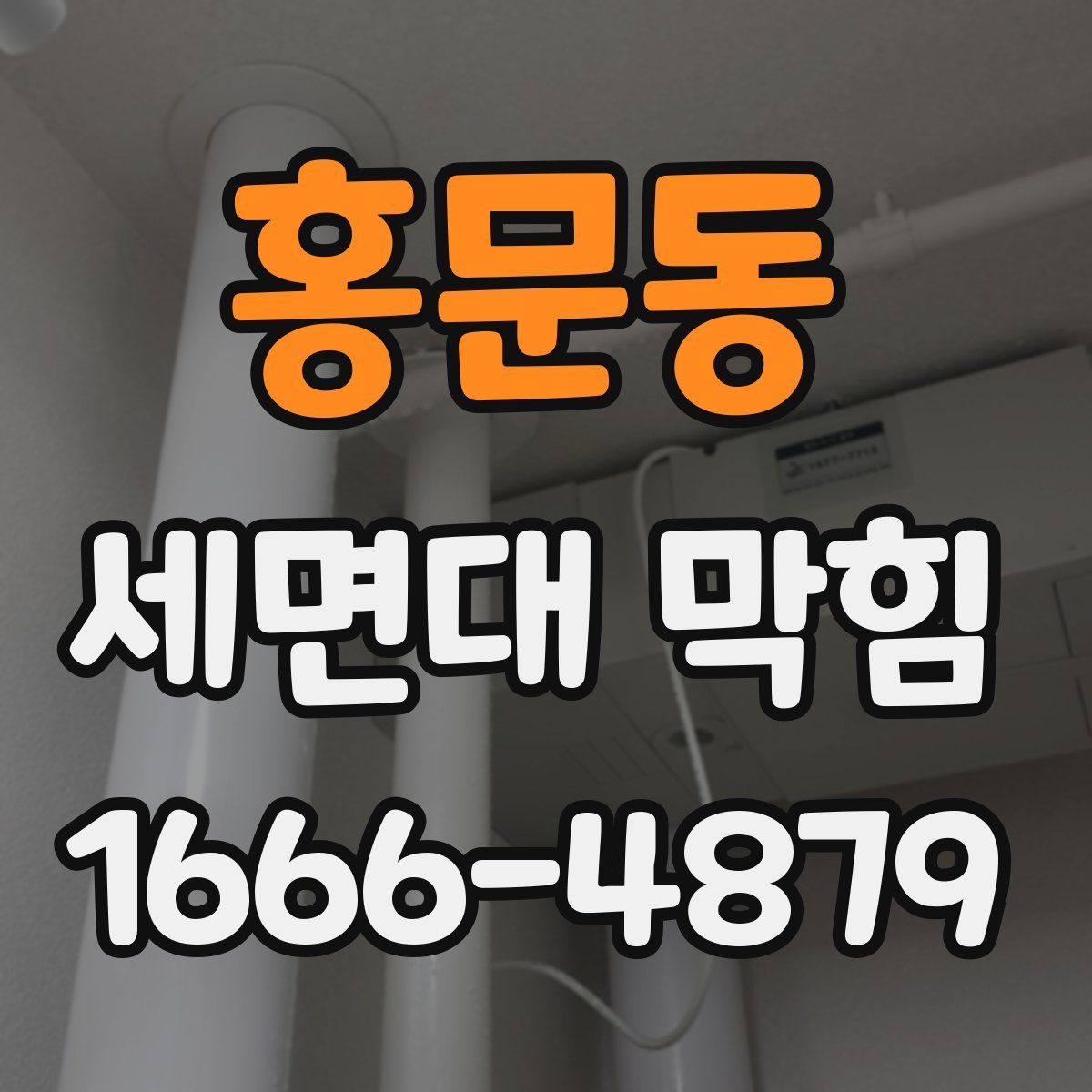 홍문동 세면대 막힘