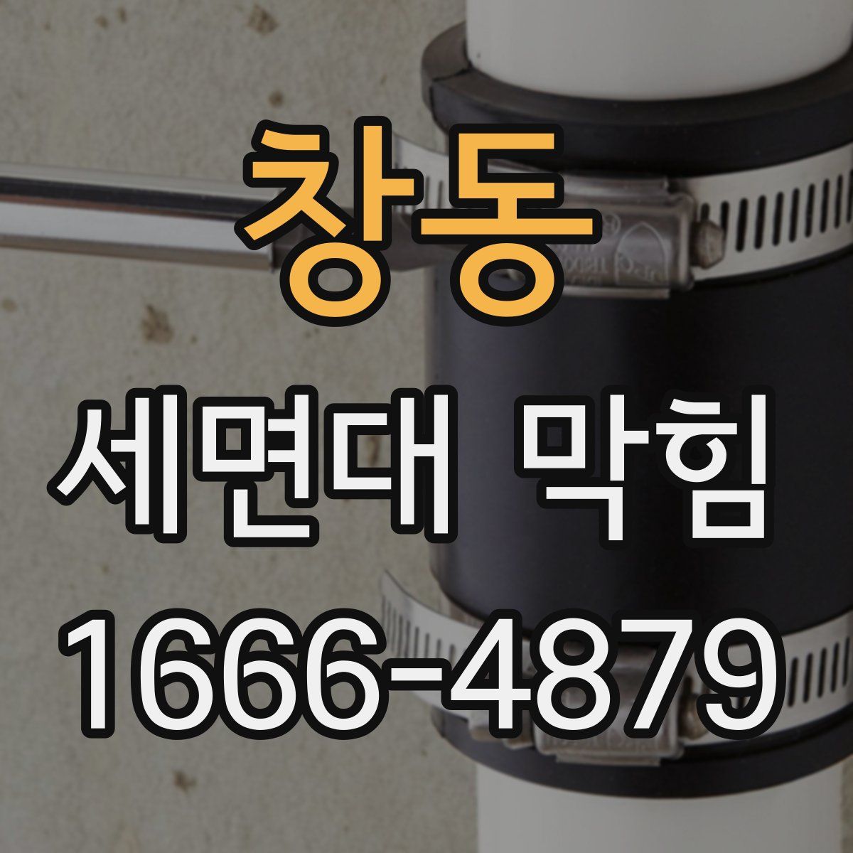 창동 세면대 막힘