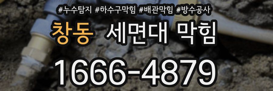 창동 세면대 막힘