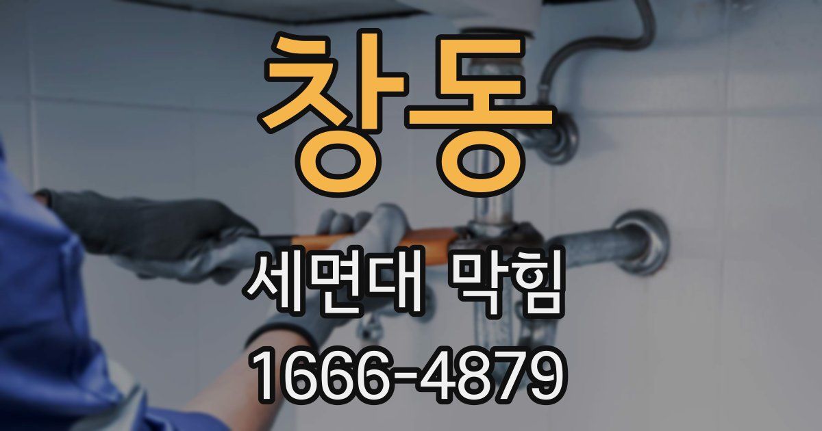 창동 세면대 막힘