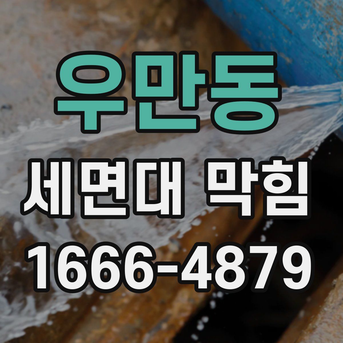 우만동 세면대 막힘
