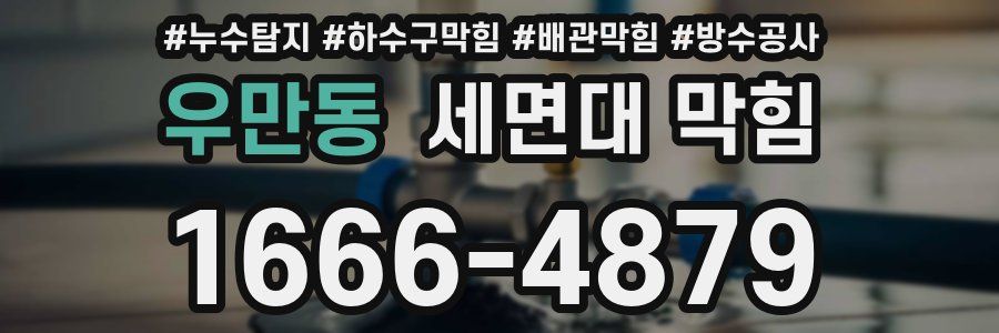 우만동 세면대 막힘