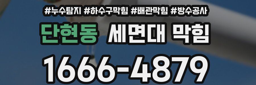 단현동 세면대 막힘