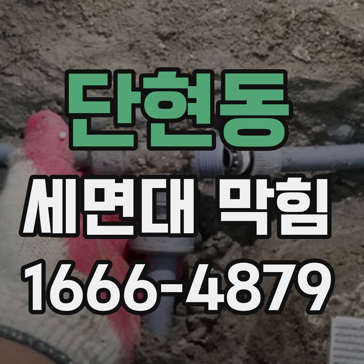 단현동 세면대 막힘