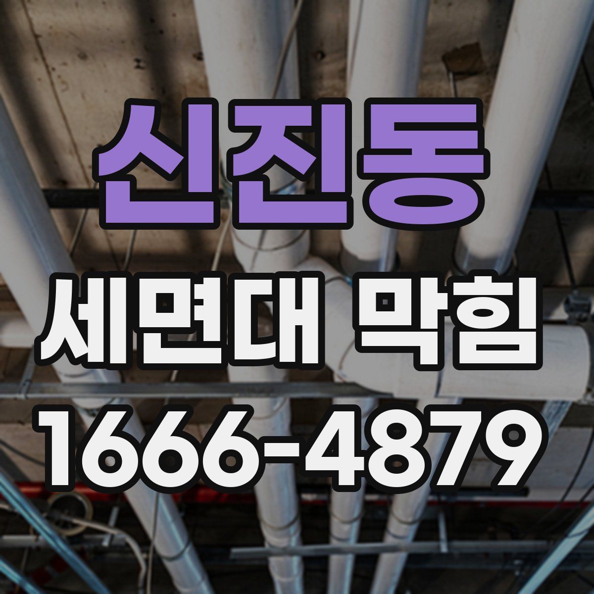 신진동 세면대 막힘