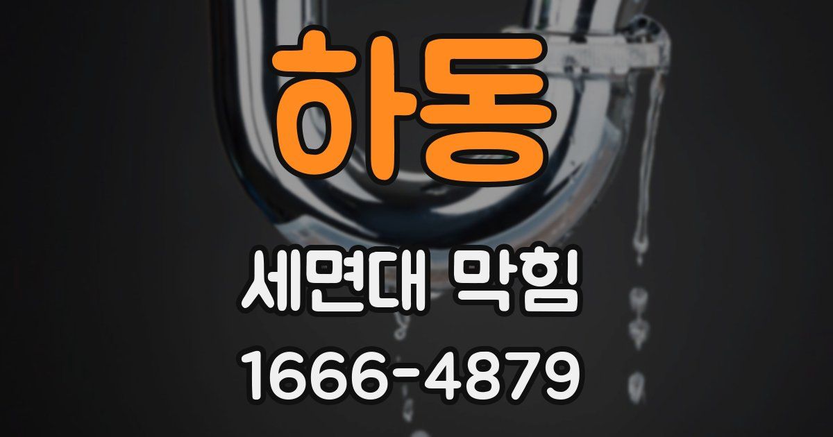 하동 세면대 막힘