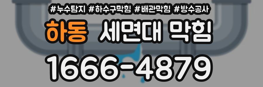하동 세면대 막힘