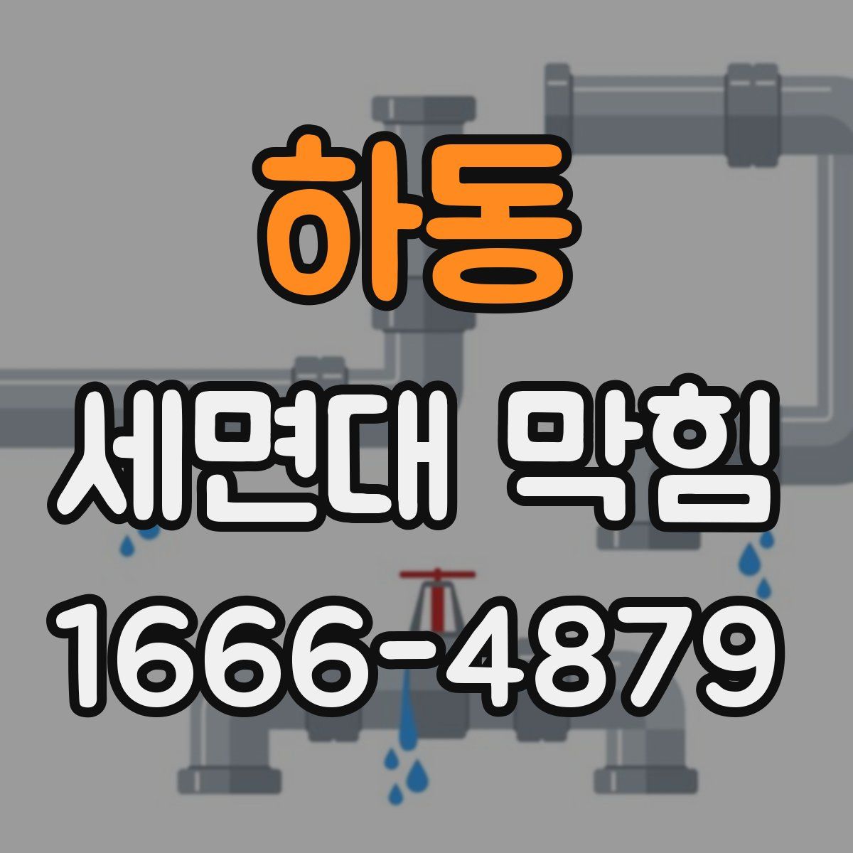 하동 세면대 막힘