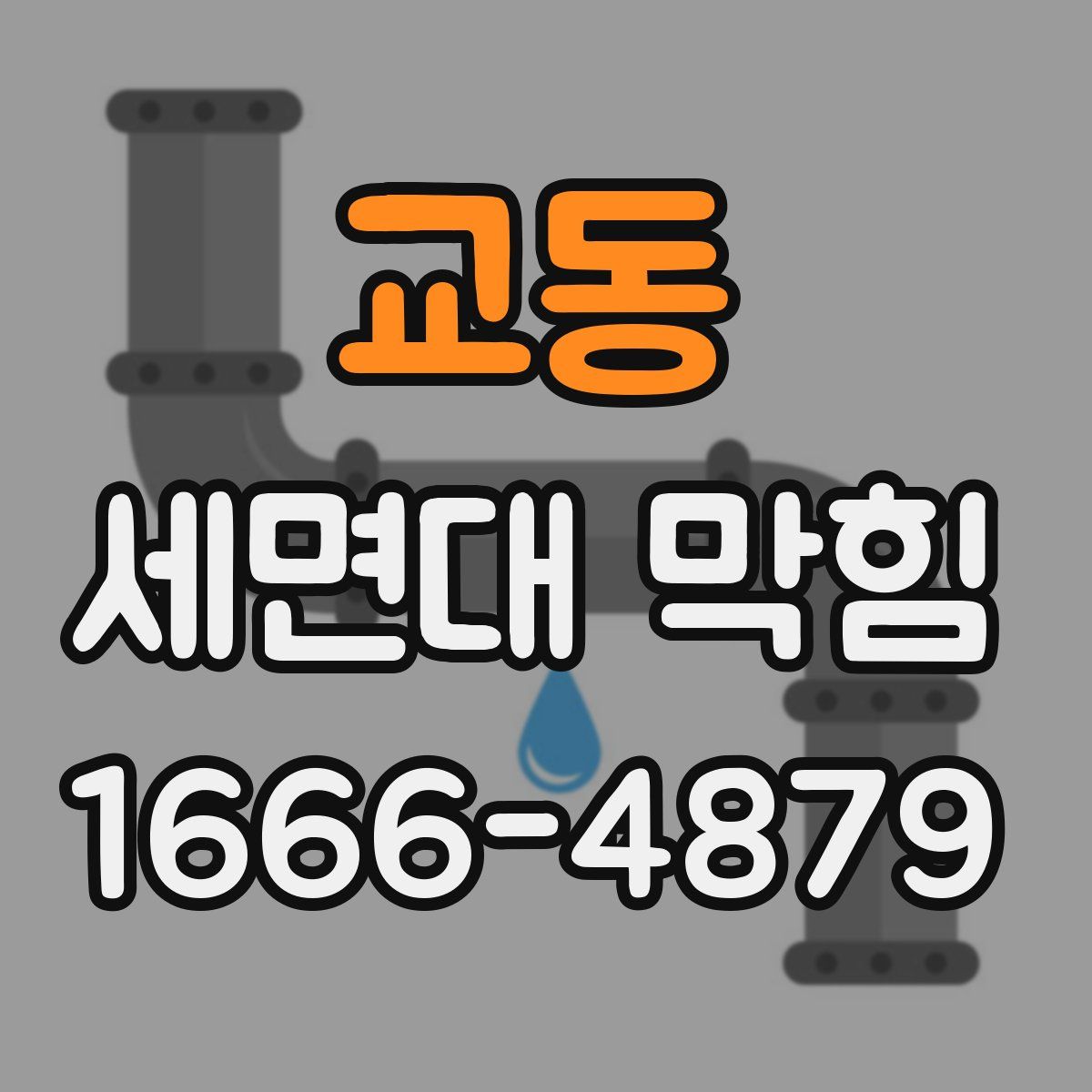 교동 세면대 막힘