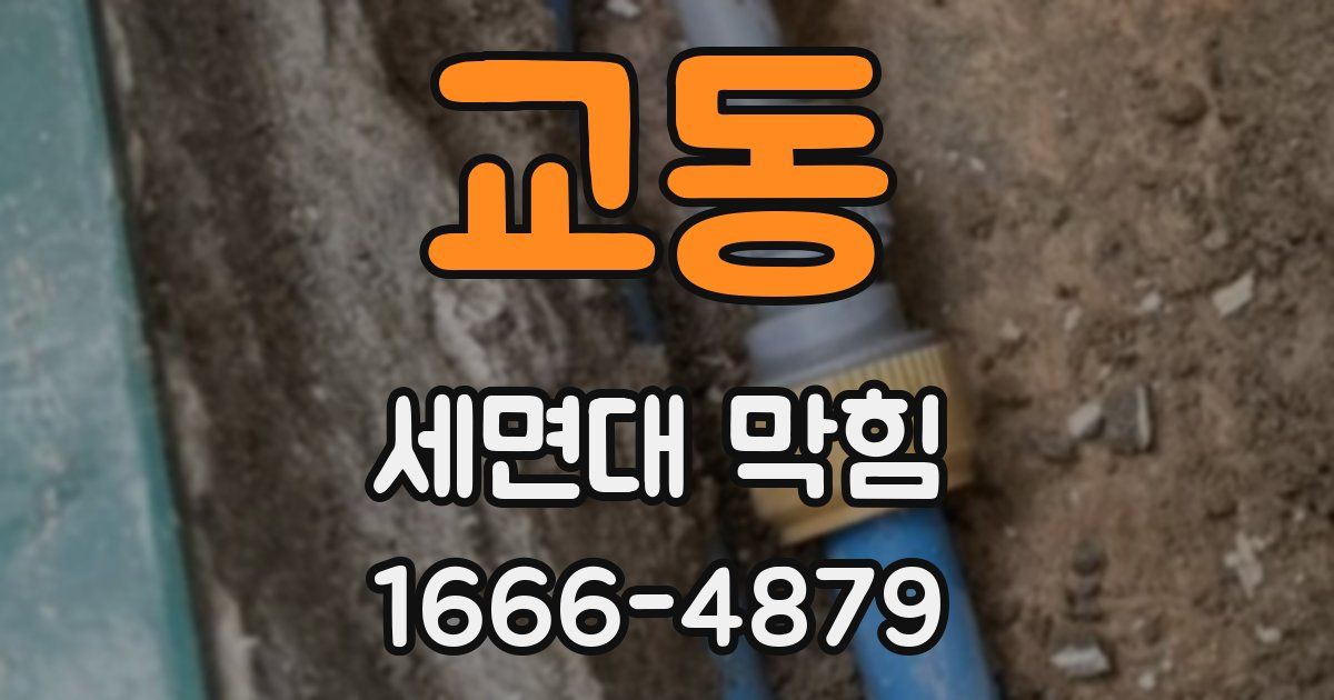 교동 세면대 막힘