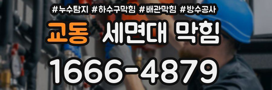교동 세면대 막힘