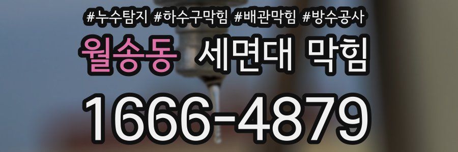월송동 세면대 막힘