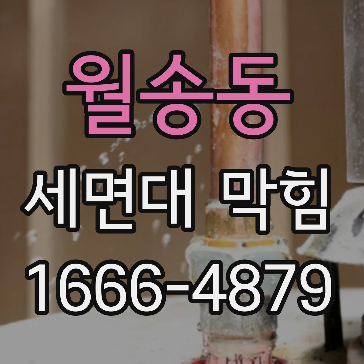 월송동 세면대 막힘