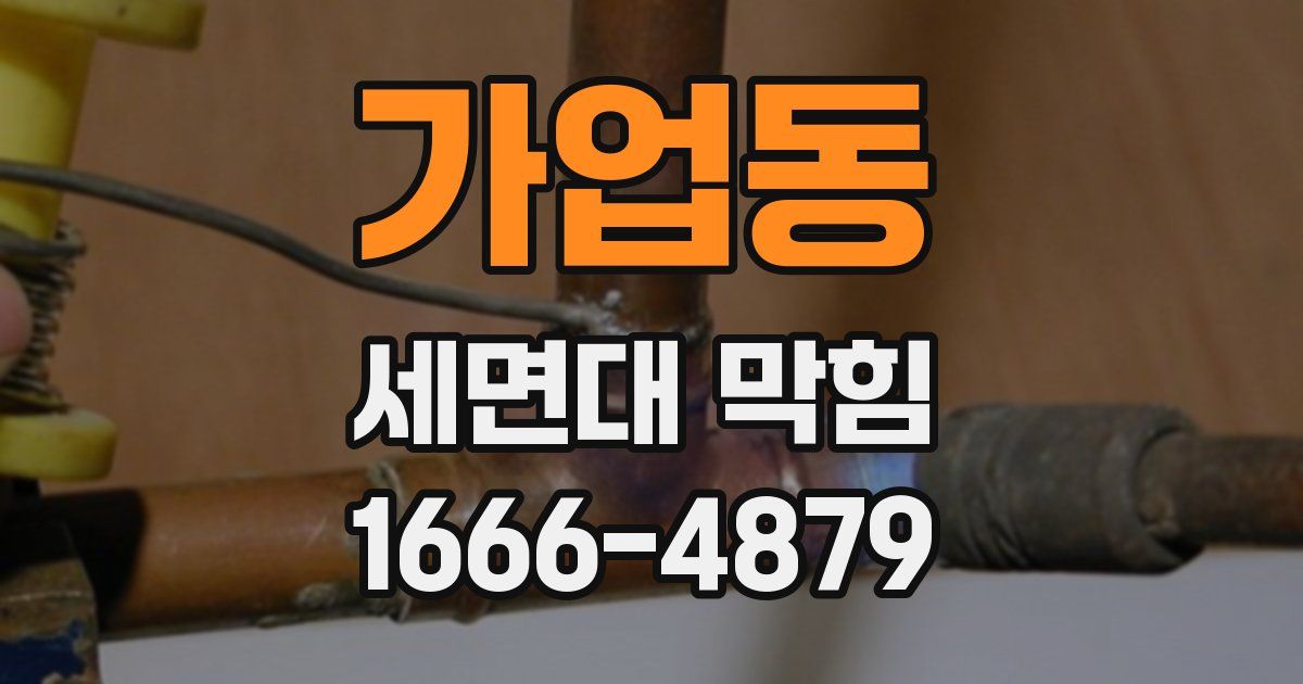 가업동 세면대 막힘