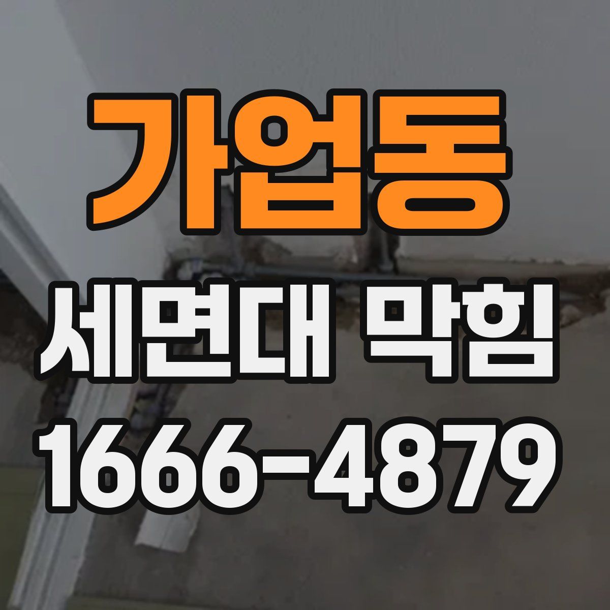 가업동 세면대 막힘