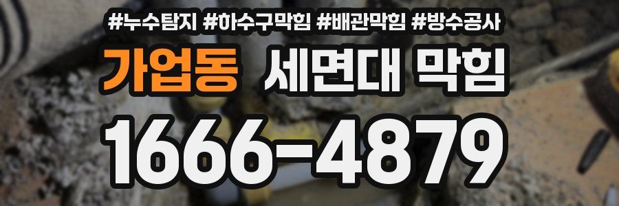 가업동 세면대 막힘