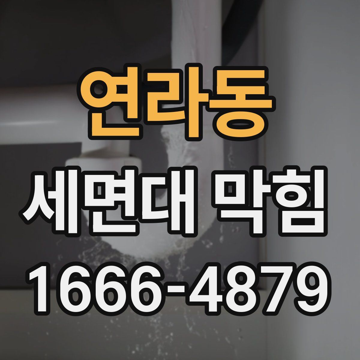 연라동 세면대 막힘