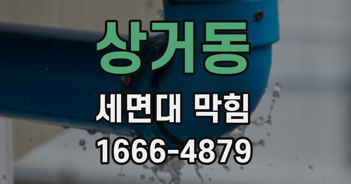 상거동 세면대 막힘
