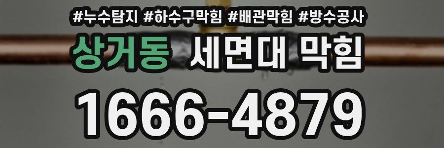 상거동 세면대 막힘